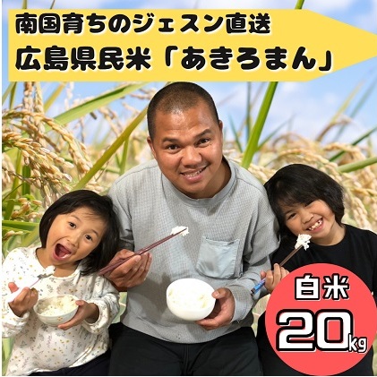 令和5年度産 南国フィリピン育ちのジェスンがつくった広島の県民米「あきろまん」（白米）20kg | 広島県安芸高田市 | JRE MALLふるさと納税