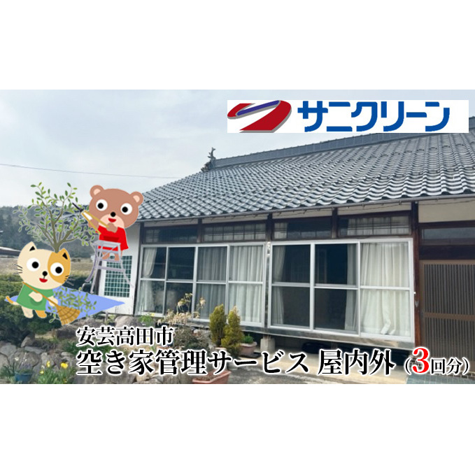 空き家管理サービス 屋内外 3回分 遠方 ふるさと 実家 県外 外観 目視確認 庭木の確認 雑草の確認 カギの確認 郵便物の確認 通気 通水 モップ掛け 外因確認 