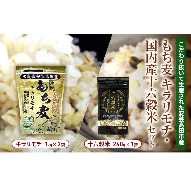もち麦 国産 キラリモチ 特選もち麦 2kg + 十六穀米 国産 240g セット 広島県安芸高田産 お米 安心 安全 JGAP 食物繊維 大粒 栄養価 ぷりぷり 雑穀類 美味い