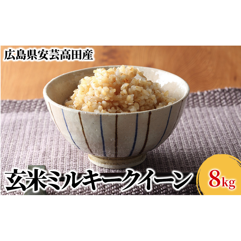 米 令和6年産 安芸高田市産ミルキークイーン『玄米』 8kg (4kg×2袋) お米