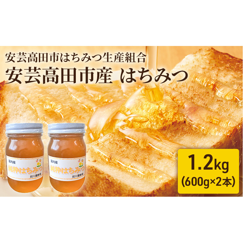 安芸高田市はちみつ生産組合 『安芸高田市産』はちみつ 1.2kg 蜂蜜 ハチミツ 加工食品