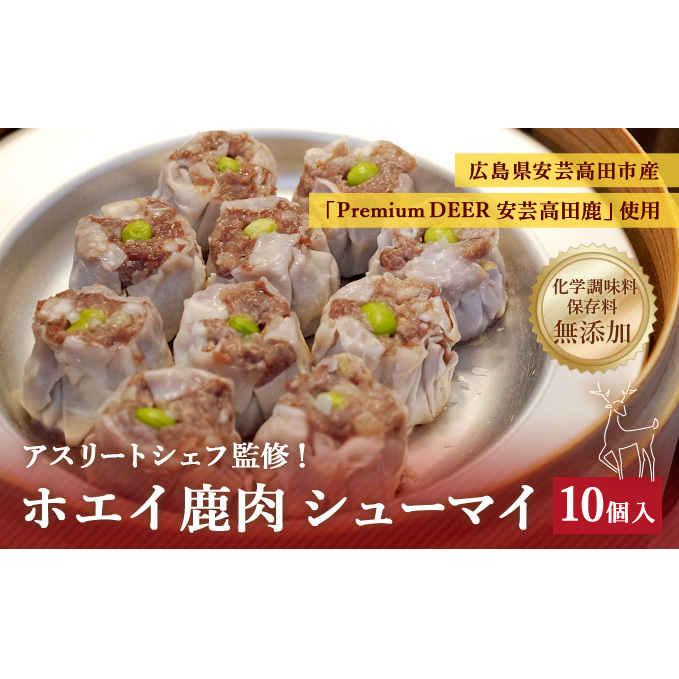 ホエイ鹿肉シューマイ 惣菜 中華 冷凍 おかず つまみ 高タンパク 食べ応え 栄養満点 無添加 お弁当のおかず 冷凍シュウマイ