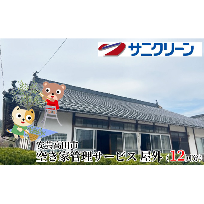 空き家管理サービス 屋外 12回分 遠方 ふるさと 実家 県外 外観の目視確認 庭木の確認 雑草の確認 カギの確認 郵便物の確認 代行サービス 