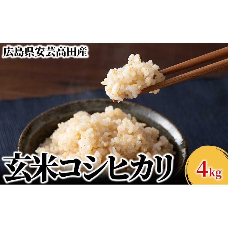 米 令和6年産 安芸高田市産コシヒカリ『玄米』 4kg お米