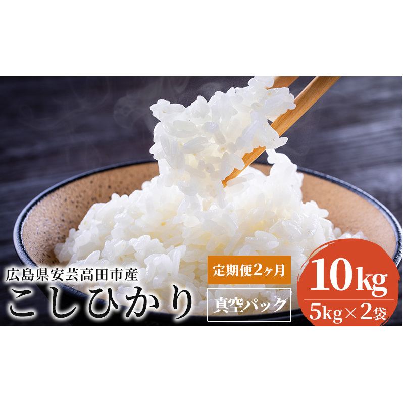 米 【定期便2ヶ月】令和5年 広島県安芸高田市産 こしひかり 真空パック 10kg(5kg×2袋) お米 コシヒカリ 2ヶ月連続 2回 計20kg