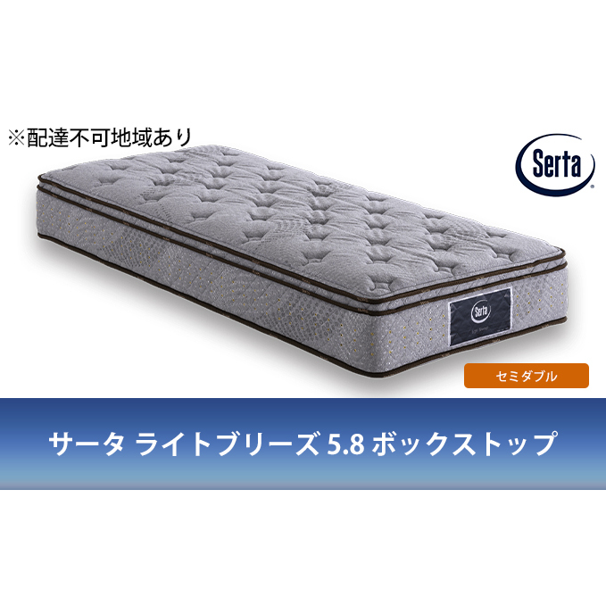 マットレス 寝具 ドリームベッド サータ ライトブリーズ 5.8 ボックストップ セミダブル【配達不可：北海道・沖縄・離島】 雑貨 日用品 