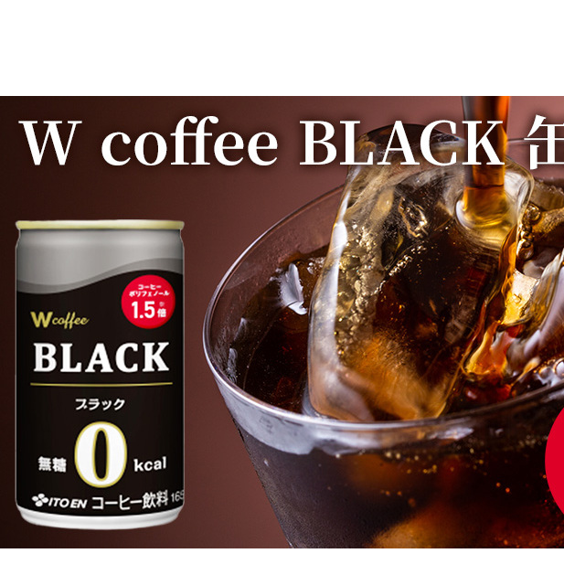 コーヒー 缶 W coffee BLACK 缶コーヒー 165g 2ケース ブラック 伊藤園 飲料類 珈琲 