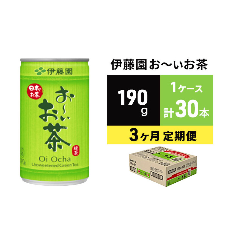緑茶 お～いお茶 缶 190g 伊藤園 3カ月 定期便 緑茶飲料 3ヶ月 3回 