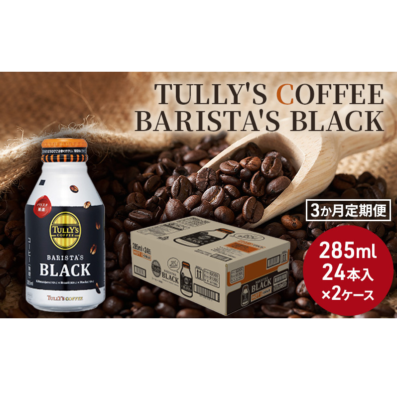 コーヒー タリーズ バリスタズ ブラック 285ml × 2ケース 定期便 3ヶ月 TULLY'S COFFEE BARISTA'S BLACK 飲料類 珈琲 
