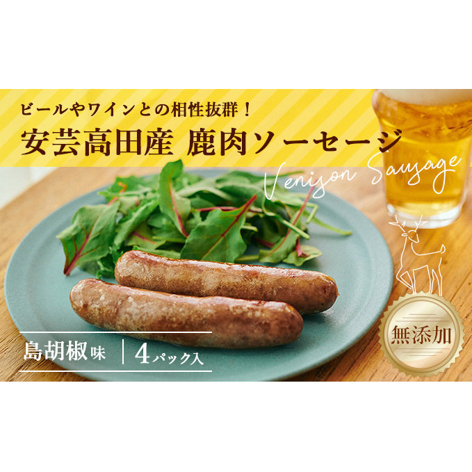 安芸高田の森 おいしんぐ!ソーセージセット(島胡椒) お肉 添加物不使用