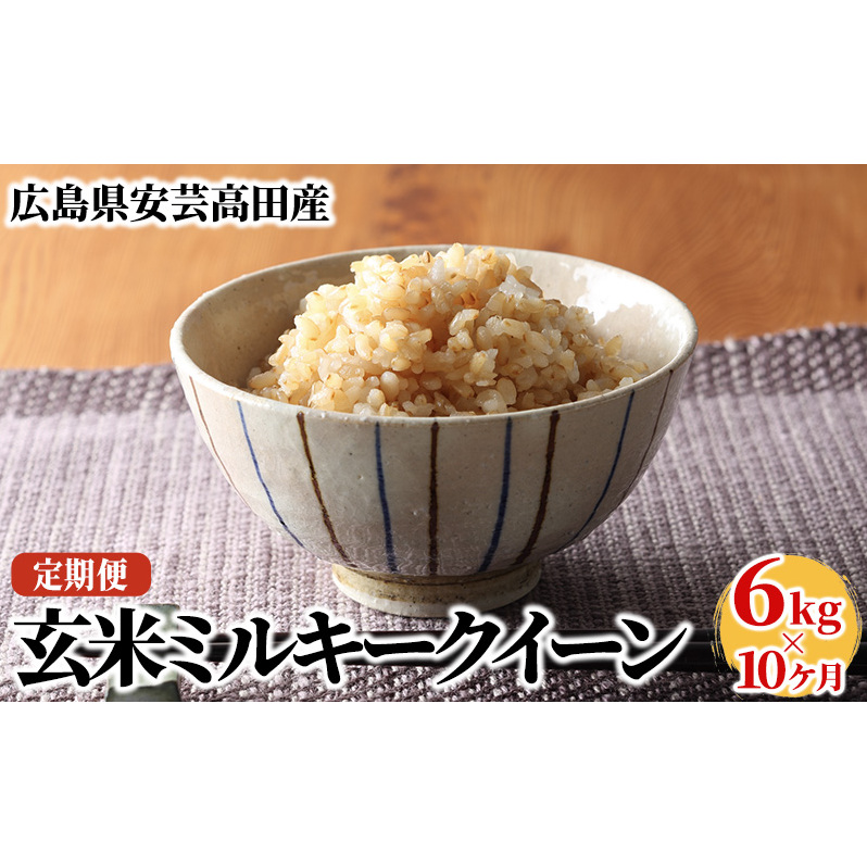 米 【10ヶ月お届け】令和5年産 安芸高田市産ミルキークイーン『玄米』6kg お米 定期便