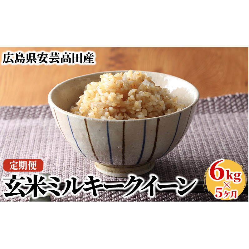 米 【5ヶ月お届け】令和5年産 安芸高田市産ミルキークイーン『玄米』6kg お米 定期便