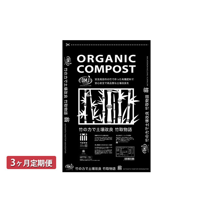 竹チップ入り堆肥3％（竹取物語翁）40L（15kg）3ヶ月連続 雑貨 日用品 熟成 発酵 放線菌 乳酸菌 微生物 土壌 フカフカ 野菜 元気 美味しい 有機JAS 資材 栄養 