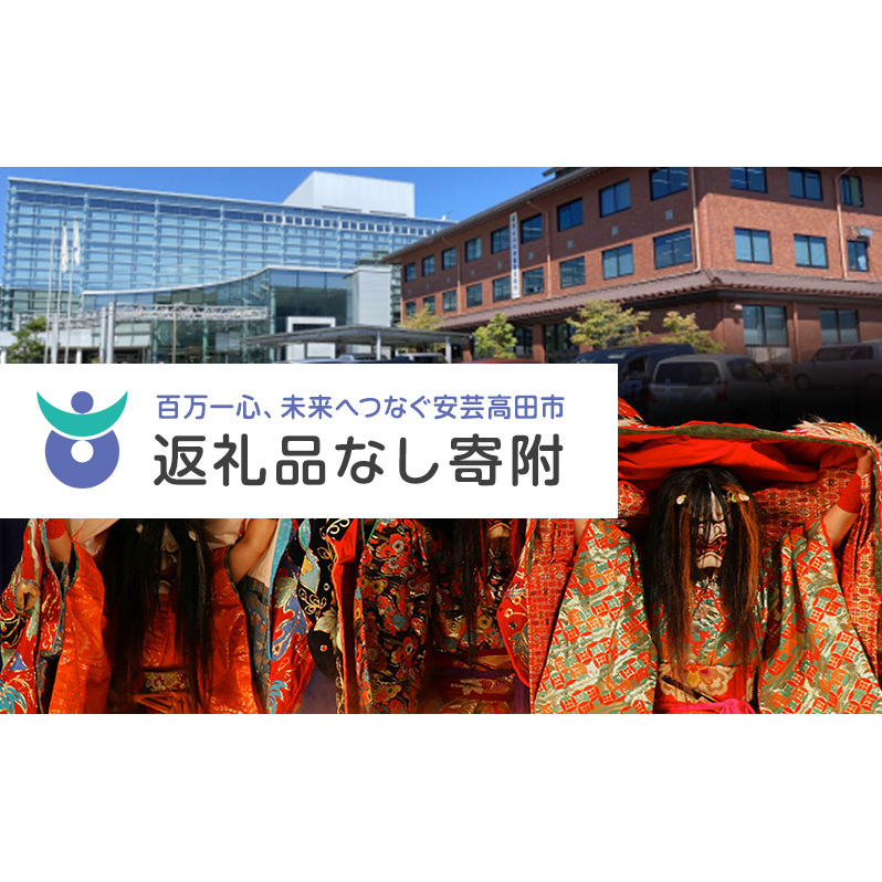 【返礼品なし】「 安芸高田市 」への寄附 5,000円コース 自治体自治体にお任せ