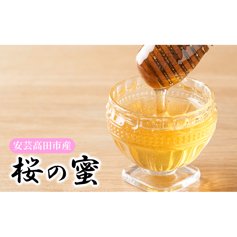 はちみつ 桜の蜜 120g 安芸高田市産 ハチミツ 蜂蜜