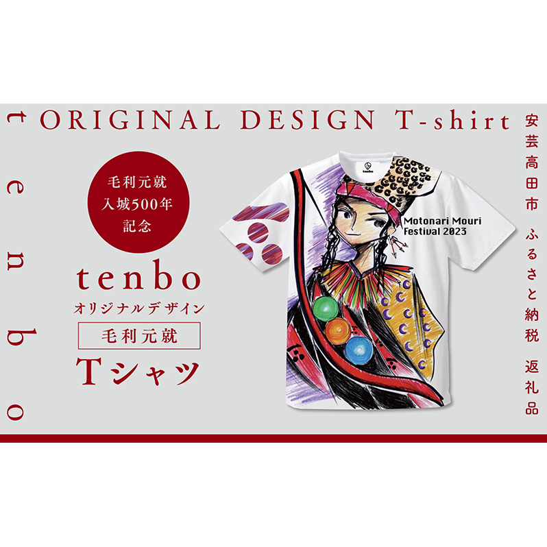 毛利元就 入城 500年 記念 tenbo デザイン Tシャツ 安芸高田市 服 洋服 ファッション トップス 半袖