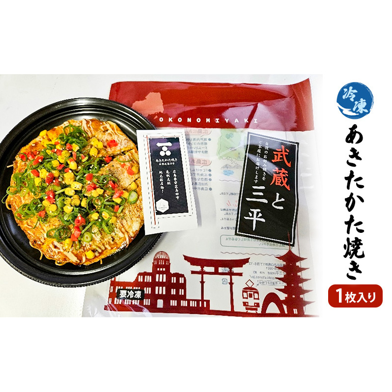 お好み焼き 安芸高田市 名物 あきたかた焼き 1枚(そば・うどん選択可) 冷凍 お惣菜 広島