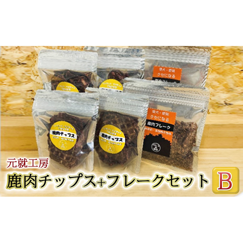 ペットフード 鹿肉チップス+フレークセットB 猫 犬 おやつ