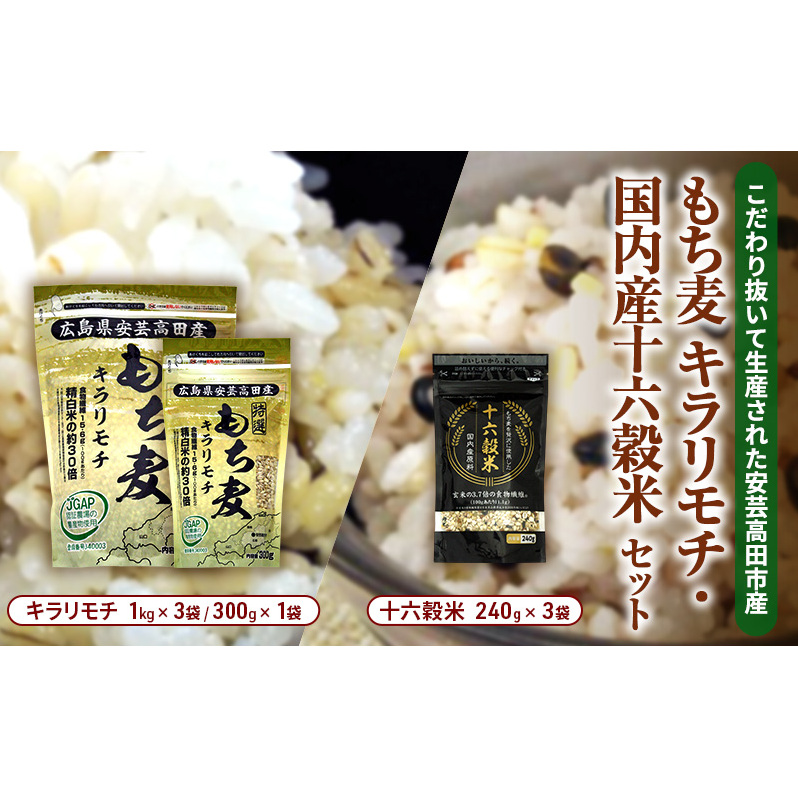 広島県安芸高田産 特選もち麦 キラリモチ 3.3kg + 国内産十六穀米 720g セット 国産