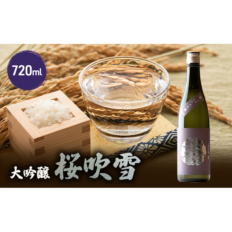 日本酒 桜吹雪 大吟醸 720ml 1本 お酒 酒 アルコール 