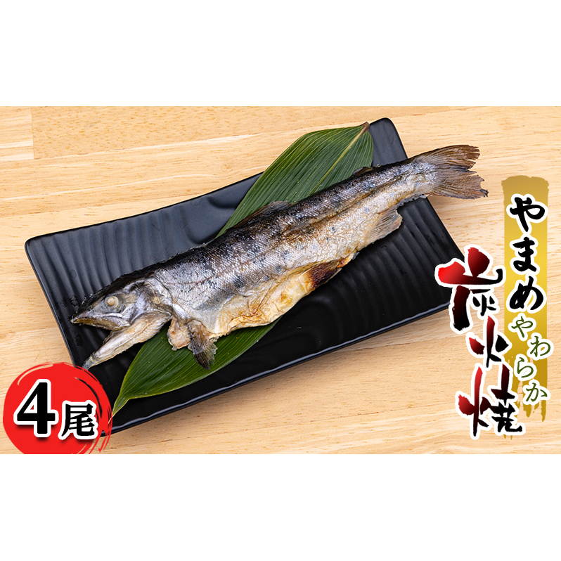 安芸高田 滝ヶ谷 やまめ やわらか炭火焼き (4尾入り) 骨まで 柔らかい 魚 川魚 おかず つまみ