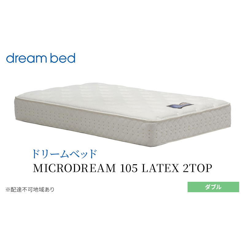 マットレス 寝具 ドリームベッド MICRODREAM 105 LATEX 2TOP ダブル