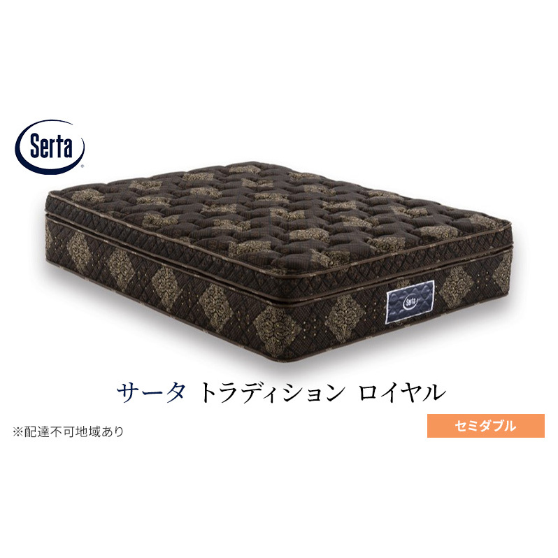 マットレス 寝具 ドリームベッド サータ トラディション ロイヤル セミダブル