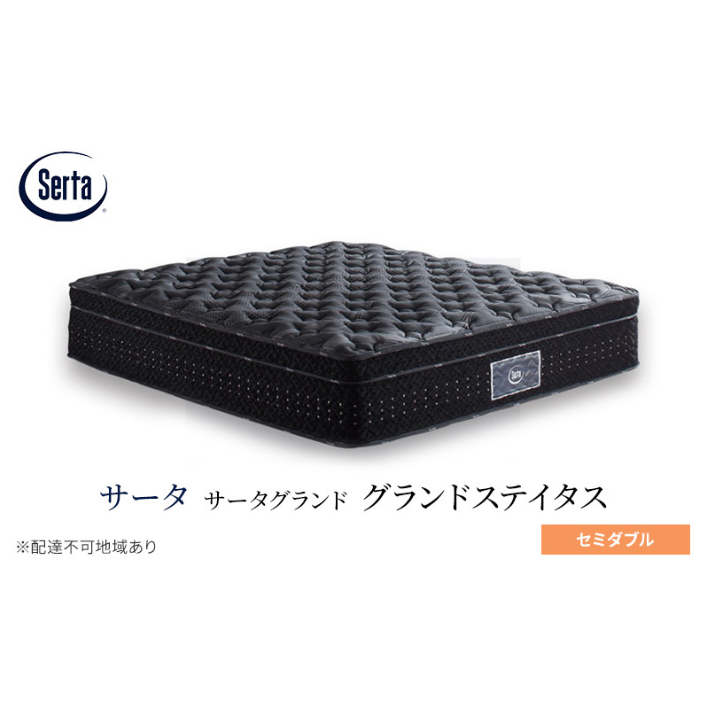 マットレス 寝具 ドリームベッド サータグランド ステイタス セミダブル