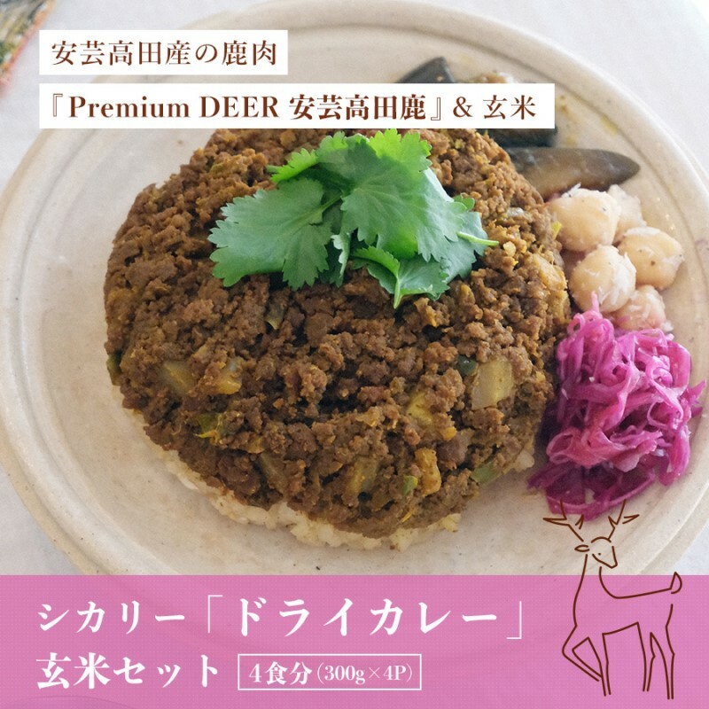 カレー シカリー 「ドライカレー」 玄米 セット 300g×4P ドライカレー 鹿肉 ジビエ 安芸高田 広島