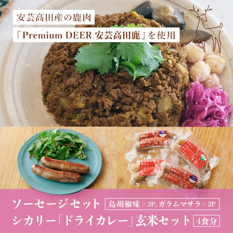 安芸高田の森 おいしんぐ! ソーセージ セット & シカリー 「ドライカレー」 玄米 セット ドライカレー カレー 鹿肉 ジビエ 安芸高田 広島