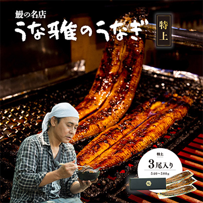 ヒロシのおすすめ!鰻の名店『うな雅』国産 手焼き 鰻【特上】かば焼き 3尾 540g～580g【配送不可地域：離島】【1600557】