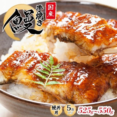 【うな丼】 鰻の名店『うな雅』が手がける 国産 手焼き 鰻丼用 蒲焼5食入り 525g~550g【配送不可地域:離島】【1600568】