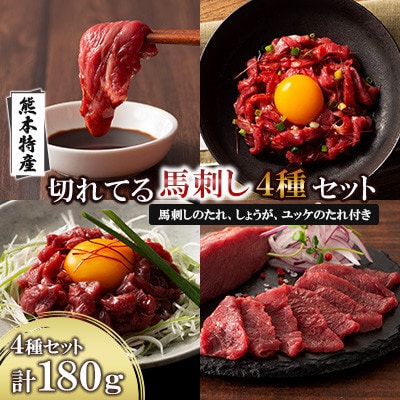 「熊本特産」切れてる馬刺し4種セット(美里町)【配送不可地域:離島】【1606150】