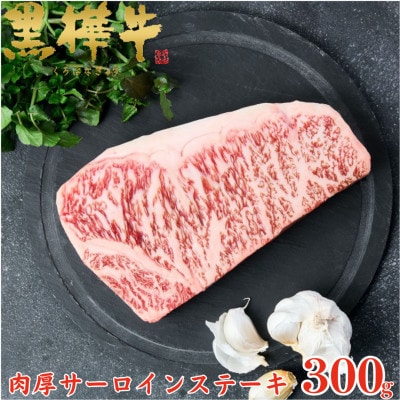 くまもと黒毛和牛 黒樺牛 A4～A5等級 牛肉肉厚サーロインステーキ 300g【杉本本店】美里町【配送不可地域：離島】【1617225】