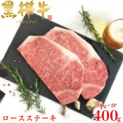 くまもと黒毛和牛 黒樺牛 A4～A5等級 ロースステーキ 計400g【杉本本店】(美里町)【配送不可地域：離島】【1617809】