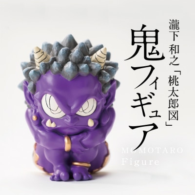 【ふるさと納税】MOMOTARO Figure 瀧下和之 氏「鬼フィギュア(紫)」【1623251】