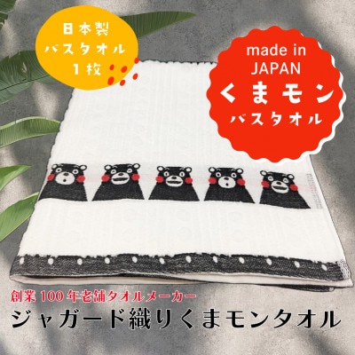 熊本県美里町産国産ジャガード織りくまモンバスタオル1枚【1623462】