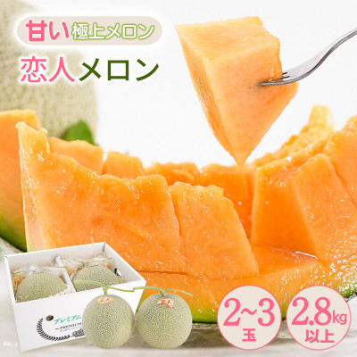 【希少】【数量限定】熊本県 美里町 「恋人メロン」 計2.8kg以上(2玉～3玉) 【上田農園】【1623920】