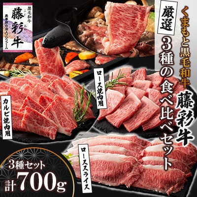 くまもと黒毛和牛「藤彩牛」厳選3種の食べ比べ計700g(美里町)【配送不可地域:離島】【1608076】