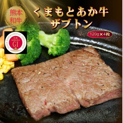 【GI認証】くまもとあか牛ザブトン 120g×4枚(美里町)【配送不可地域：離島】【1627568】