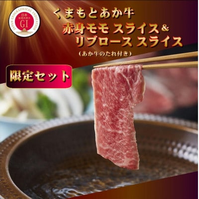 【GI認証】くまもとあか牛 赤身モモスライス&リブローススライスセット(あか牛のたれ付き)(美里町)【配送不可地域:離島】【1629472】