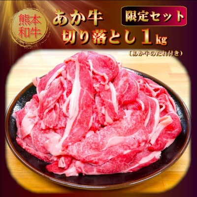 熊本和牛あか牛切り落とし 1kg(あか牛のたれ付き)(美里町)【配送不可地域:離島】【1629575】