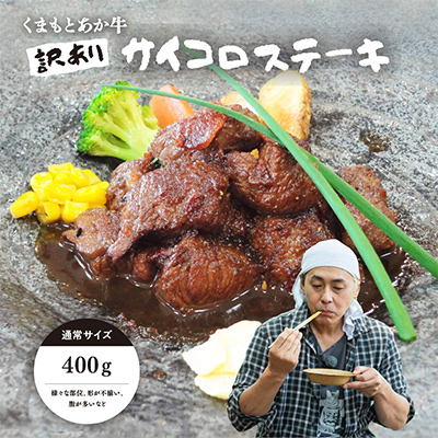【訳アリ】ヒロシのおすすめ!熊本和牛 あか牛サイコロステーキ 400g(あか牛のたれ付き)(美里町)【配送不可地域:離島】【1629593】
