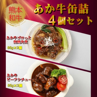熊本和牛あか牛缶詰 4個セット(美里町)【1627517】