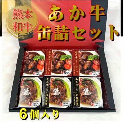 熊本和牛あか牛缶詰 6個セット(美里町)【1627520】