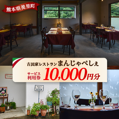 【熊本の名店】熊本県美里町 イタリア料理店まんじゃぺしぇ 店内サービス利用券 10,000円分【1642745】