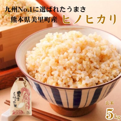 先行予約!令和7年産 新米 ヒノヒカリ 玄米 5kg×1袋 熊本県美里町【本田農園】【1647887】