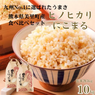 先行予約!令和7年産 新米 ヒノヒカリ にこまる 食べ比べ 玄米 10kg(各5kg×2袋)【1647890】