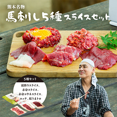 ヒロシのおすすめ!馬刺し5種スライスSE(美里町)【配送不可地域:離島】【1652957】