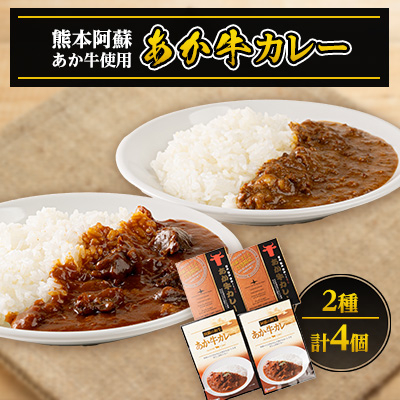 あか牛カレー詰め合わせセット あか牛カレー180g×2あか牛100%挽肉カレー220g×2(美里町)【1444420】
